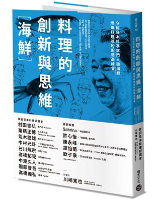 料理的創新與思維［海鮮］：9位日本料亭掌門人談海鮮，燃燒料理魂的廚藝高峰會 | 拾書所