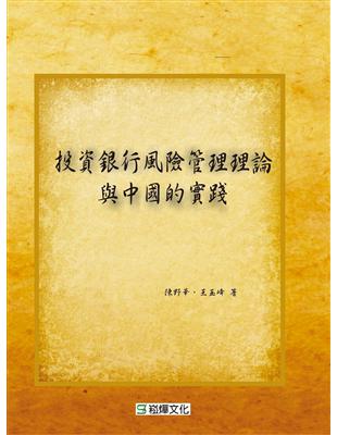 投資銀行風險管理理論與中國的實踐 | 拾書所