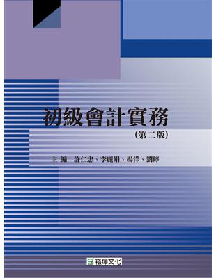 初級會計實務（第二版） | 拾書所