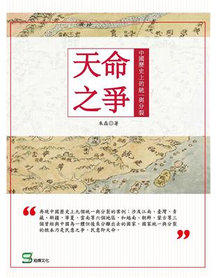 天命之爭-中國歷史上的統一與分裂 | 拾書所