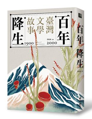 百年降生：1900-2000臺灣文學故事 | 拾書所