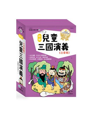 新編兒童三國演義（全套三冊）