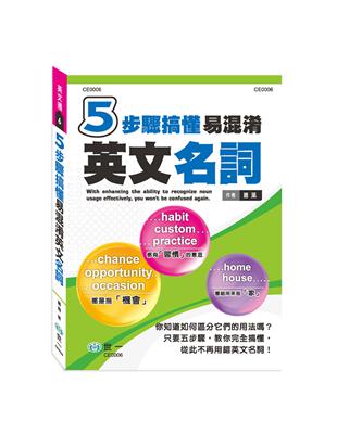 5步驟搞懂易混淆英文名詞 | 拾書所