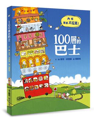 100層的巴士（二版） | 拾書所