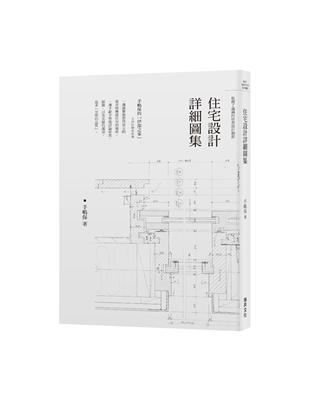 住宅設計詳細圖集：手嶋保的「伊部之家」全設計圖面收錄／收錄了滿滿的珍貴設計細節 | 拾書所