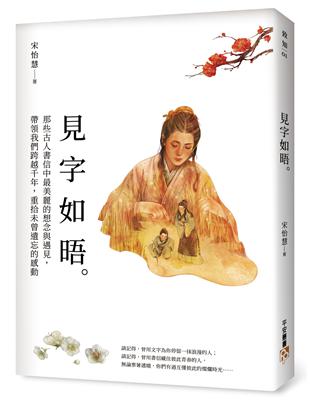 見字如晤：那些古人書信中最美麗的想念與遇見，帶領我們跨越千年，重拾未曾遺忘的感動 | 拾書所