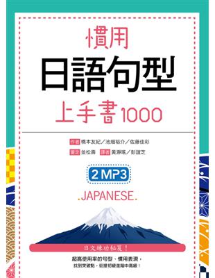 慣用日語句型上手書1000 | 拾書所