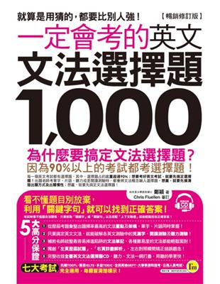 一定會考的英文文法選擇題1,000（暢銷修訂版） | 拾書所