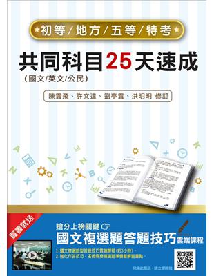 【2019全新版】初五等共同科目25天速成 | 拾書所