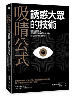 吸睛公式：誘惑大眾的技術──你以為的主見，其實是行銷媒體政治人物精心計算後的結果 | 拾書所