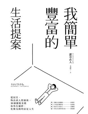 我簡單豐富的生活提案：從居住、物品到人際關係，50個擺脫金錢和外在覊絆，化繁為簡的富足人生 | 拾書所