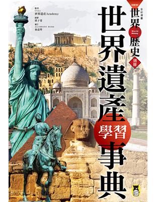 NEW全彩漫畫世界歷史‧別冊： 世界遺產學習事典 | 拾書所