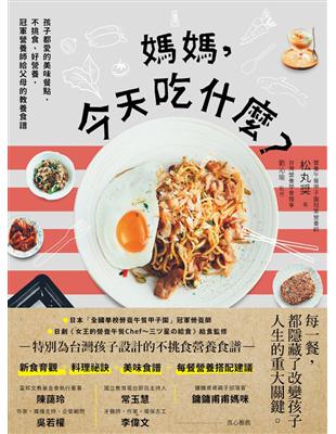 媽媽，今天吃什麼？孩子都愛的美味餐點，不挑食、好營養，冠軍營養師給父母的教養食譜 | 拾書所