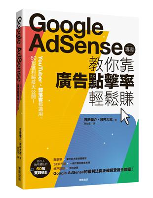 Google Adsense專家教你靠廣告點擊率輕鬆賺：YouTuber、部落客都適用，60招獲利祕技大公開