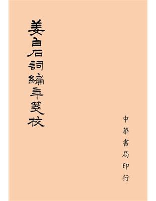 姜白石詞編年箋校 | 拾書所