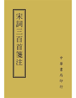 宋詞三百首箋注 | 拾書所