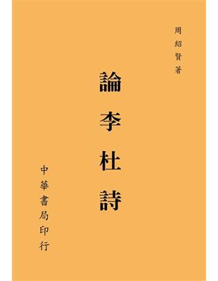 論李杜詩 | 拾書所