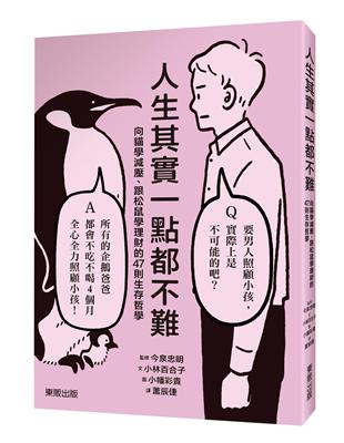 人生其實一點都不難：向貓學減壓、跟松鼠學理財的47則生存哲學 | 拾書所