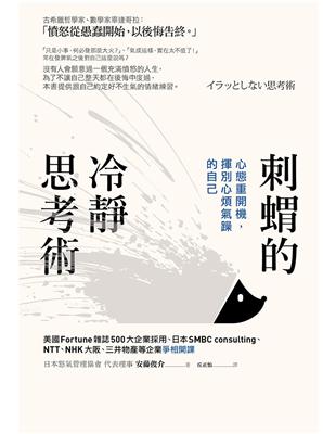 刺蝟的冷靜思考術：心態重開機，揮別心煩氣躁的自己 | 拾書所