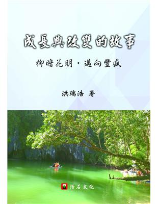 成長與改變的故事：柳暗花明，邁向豐盛 | 拾書所