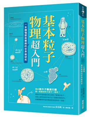 基本粒子物理超入門：一本讀懂諾貝爾獎的世界級研究 | 拾書所