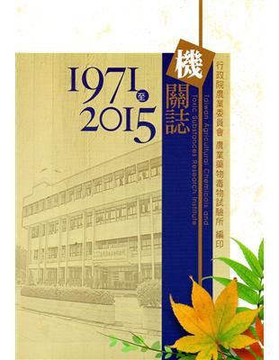 機關誌.  Taiwan agricultural chemicals and toxic substances research institute /民國60至104年(1971-2015) =