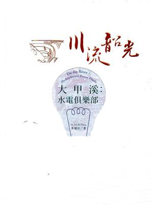 大甲溪：水電俱樂部(台灣電力文化資產叢書02) | 拾書所
