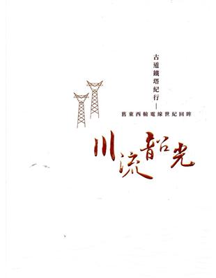 古道電塔紀行：舊東西輸電線世紀回眸(台灣電力文化資產叢書04) | 拾書所