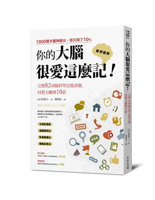 你的大腦很愛這麼記！：回想力擴增10倍的完整82項腦科學記憶訣竅