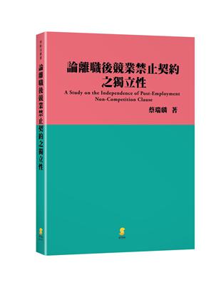 論離職後競業禁止契約之獨立性