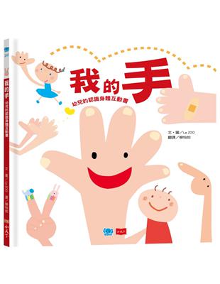 我的手：幼兒的認識身體互動書 | 拾書所