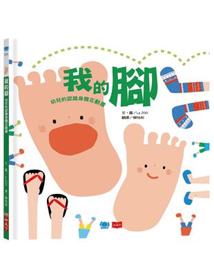 我的腳：幼兒的認識身體互動書 | 拾書所