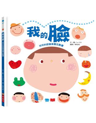 我的臉：幼兒的認識身體互動書 | 拾書所