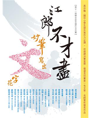 江郎不才盡 妙筆寫出文字花 | 拾書所