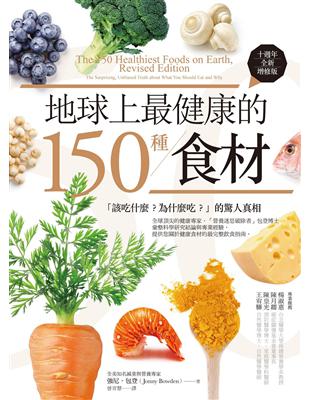 地球上最健康的150種食材（十週年全新增修版）：「該吃什麼？為什麼吃？」的驚人真相 | 拾書所