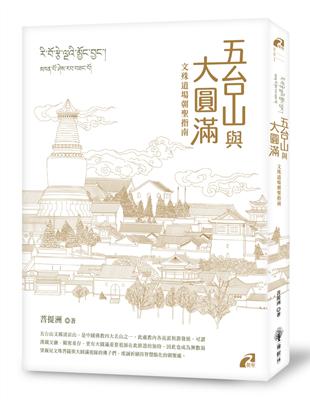 五台山與大圓滿 | 拾書所