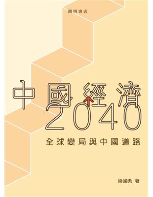 中國經濟 2040