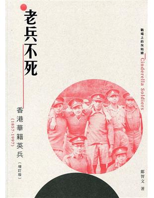 老兵不死：香港華籍英兵（1857-1997）（增訂版） | 拾書所