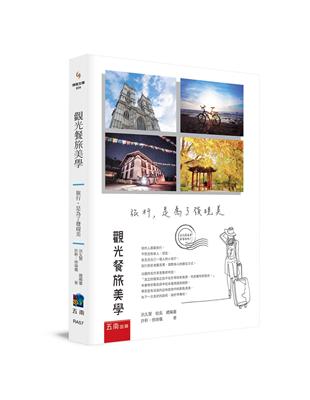 觀光餐旅美學 ：旅行，是為了發現美 | 拾書所