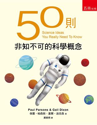 50則非知不可的科學概念 | 拾書所