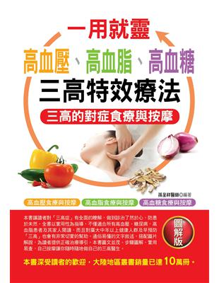 一用就靈：高血壓、高血脂、高血糖三高特效療法 | 拾書所