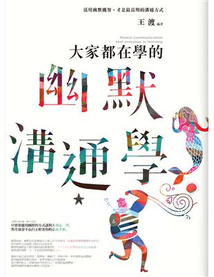 大家都在學的幽默溝通學：活用幽默機智，才是最高明的溝通方式 | 拾書所