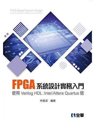 FPGA系統設計實務入門－使用Verilog HDL:Intel/Altera Quartus版 | 拾書所