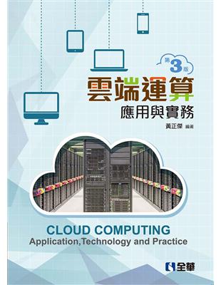 雲端運算應用與實務（第三版） | 拾書所
