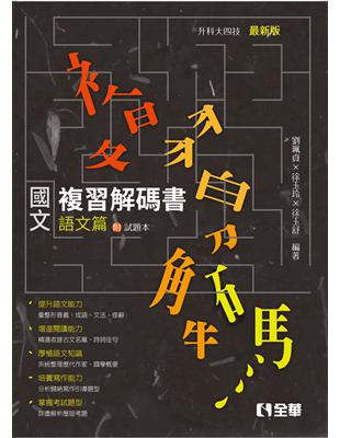 升科大四技－國文複習解碼書語文篇（2019最新版） | 拾書所