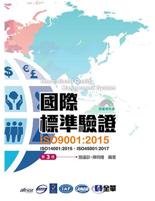 國際標準驗證（ISO9001：2015）（第三版） | 拾書所