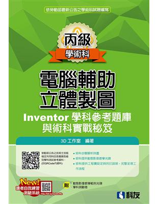 丙級電腦輔助立體製圖Inventor學科參考題庫與術科實戰秘笈（2018第二版）