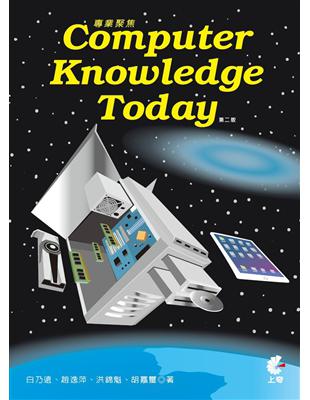 專業聚焦 Computer Knowledge Today （第二版） | 拾書所