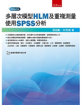 多層次模型(HLM)及重複測量：使用SPSS分析 | 拾書所