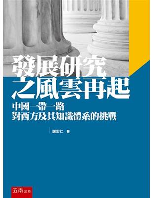 發展研究之風雲再起：中國一帶一路對西方及其知識體系的挑戰